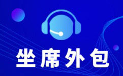 临沂中国电信呼叫中心外包-增值业务外包服务